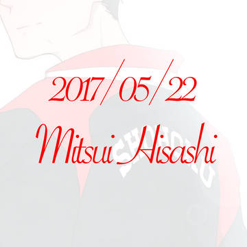 三井ログ