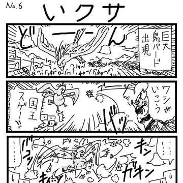 いクサ