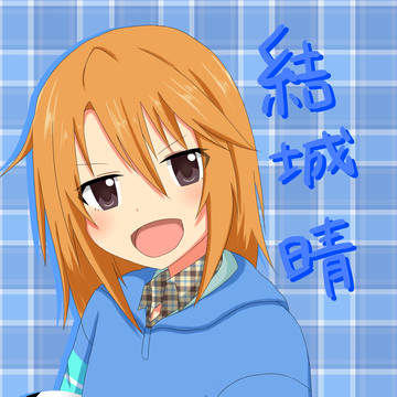 結城晴