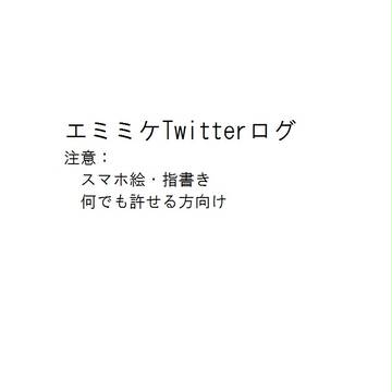 ツイッターログ（YOI腐）