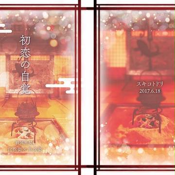 通販中【官半】初恋の自覚【小説】
