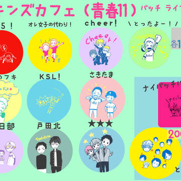 もう夏 缶バッチ一覧
