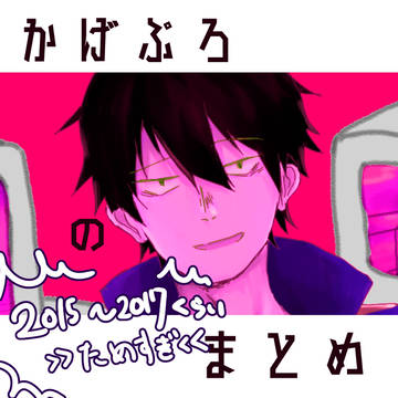 かげぷろ の まとめ