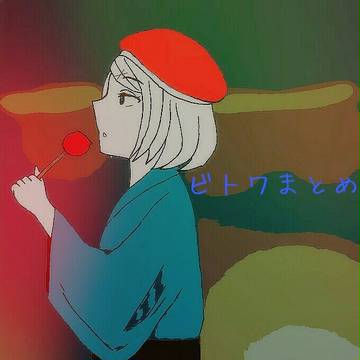 ビトワまとめ