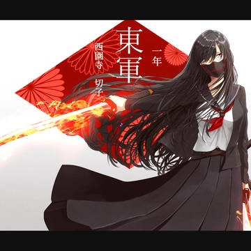【夏闘乱2017】西園寺 切子【東軍】
