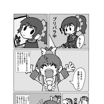 アイカツおじさん。あおいちゃん～トモチケ交換～