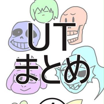 UTまとめ①