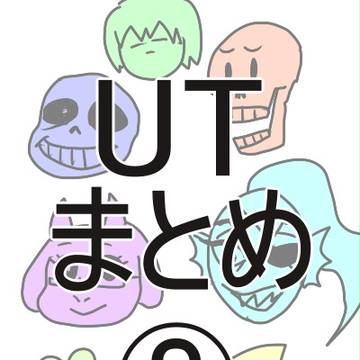 UTまとめ②