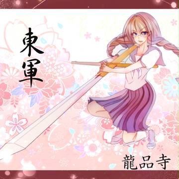 【夏闘乱2017】龍品寺　律【東軍】