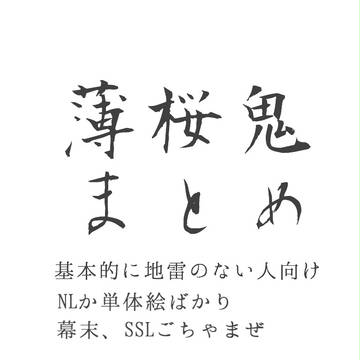 薄桜鬼まとめ