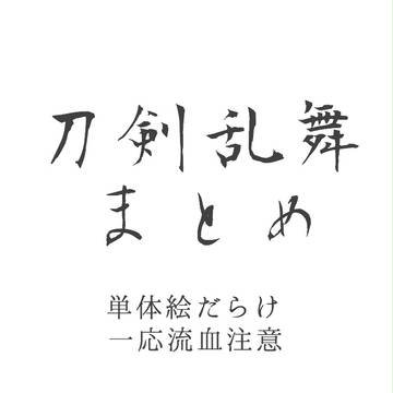 とうらぶまとめ