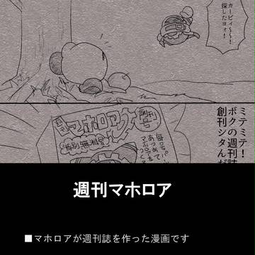 週刊マホロアの漫画