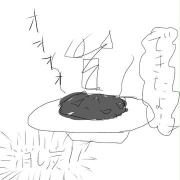 消し炭