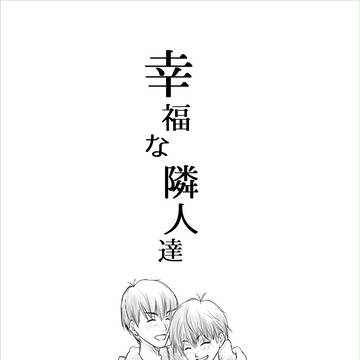 【一カラ】幸福な隣人達【キャプション必読】