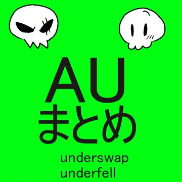 AUまとめ