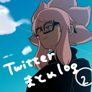 ツイッターまとめログ2