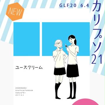 6/4GLF20「ユースクリーム」サンプル