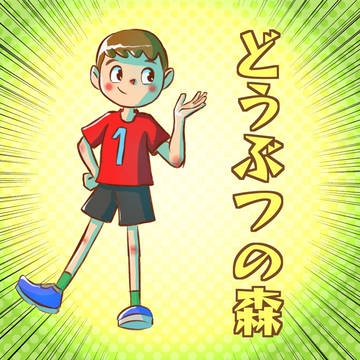 どうぶつの森