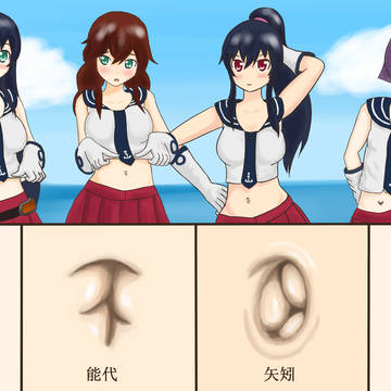 【リク絵】阿賀野型姉妹のへそ比べ