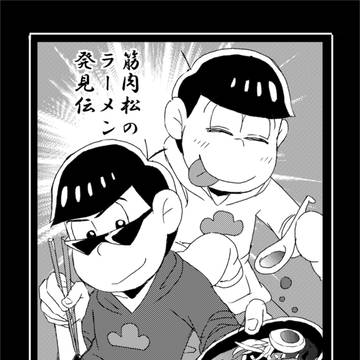 筋肉松のラーメン発見伝