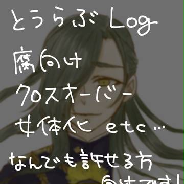 とうらぶまとめ