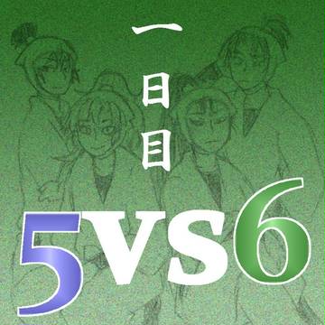 5vs6【一日目】