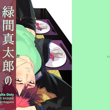 【黒バス_緑火】緑間真太郎のレシピ再録【R18】