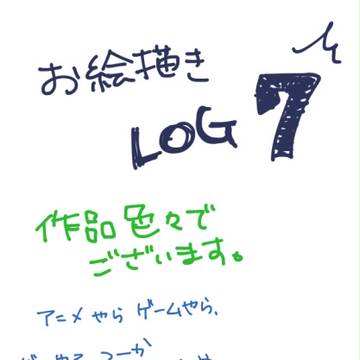 おえかきろぐ7