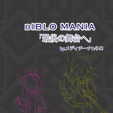 【ビブロマ】『最後の舞台へ』【僕達の舞台】