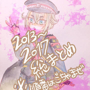 2013〜2017 らくがきまとめ