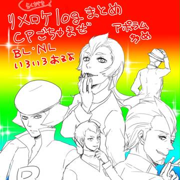 ごちゃまぜリメロケログ(たぶん２０１５～１７)