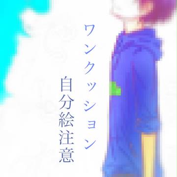 松まとめ❶