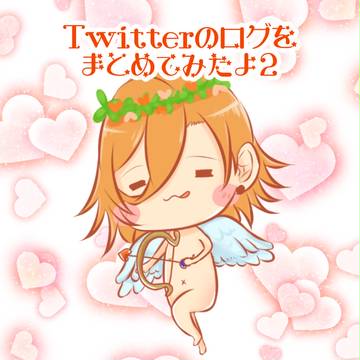 Twitterログまとめ2