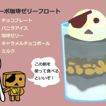 ボレロの冒険　すぴる～んメニュー【ダーボ珈琲ゼリーフロート】