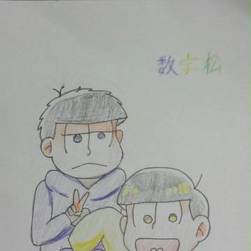 数字松かいてみたぁ！！😆