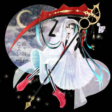 【夏闘乱2017】雨ヶ谷こよい【東軍】