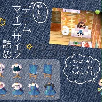 とび森　デニムマイデザイン詰め