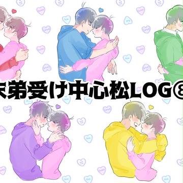 松LOG⑧