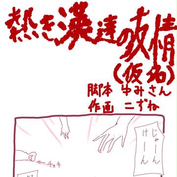 合作マンガ