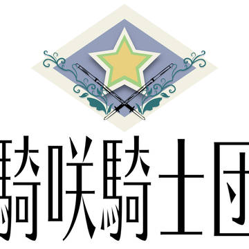 騎咲騎士団