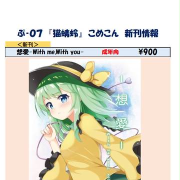 【お品書き／ぷ‐０７】こめこん４【持ち込み情報】