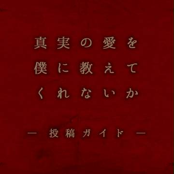 【真紅】投稿ガイド【公式】