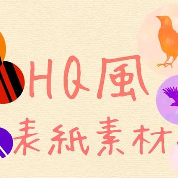HQ風 表紙素材