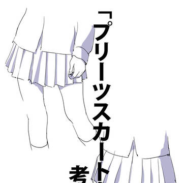 「プリーツスカートを考える。」