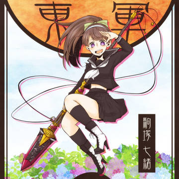 【夏闘乱2017】駒塚七緒【東軍】