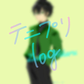 テニプリLog①