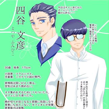 【屋根下】四谷文彦【キャラシ】