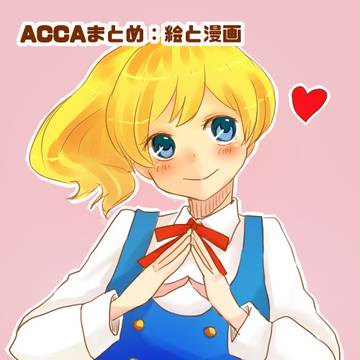 ACCAらくがきまとめ　①