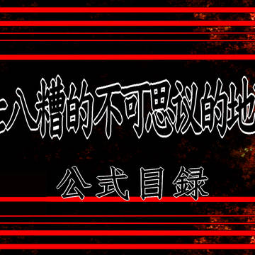 【企画目録】乱七八糟的不可思秘的地下街【交流企画】