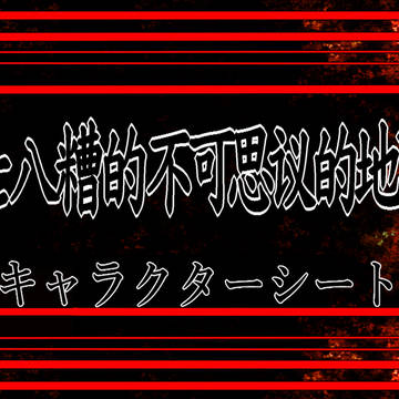 【地下街】乱七八糟的不可思秘的地下街【キャラクターシート】
